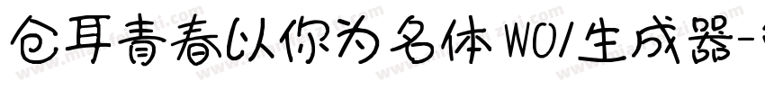 仓耳青春以你为名体 W01生成器字体转换